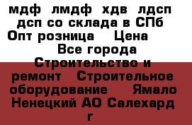   мдф, лмдф, хдв, лдсп, дсп со склада в СПб. Опт/розница! › Цена ­ 750 - Все города Строительство и ремонт » Строительное оборудование   . Ямало-Ненецкий АО,Салехард г.